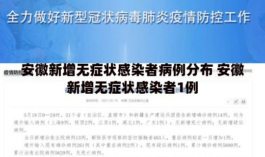安徽新增无症状感染者病例分布 安徽新增无症状感染者1例
