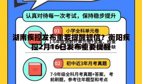 湖南疾控发布重要提醒短信？衡阳疾控2月16日发布重要提醒