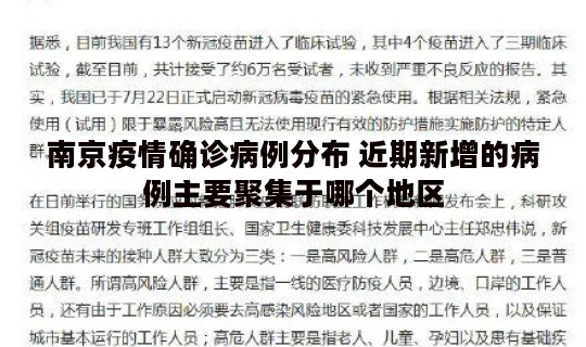 南京疫情确诊病例分布 近期新增的病例主要聚集于哪个地区