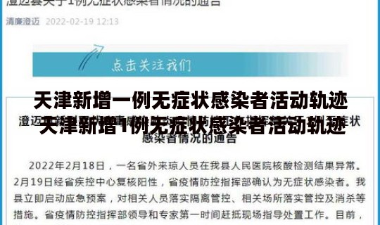 天津新增一例无症状感染者活动轨迹 天津新增1例无症状感染者活动轨迹