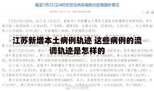 江苏新增本土病例轨迹 这些病例的流调轨迹是怎样的