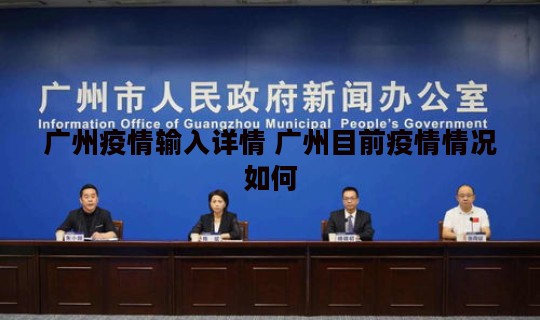 广州疫情输入详情 广州目前疫情情况如何