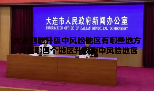 大连四地升级中风险地区有哪些地方 大连哪四个地区升级为中风险地区