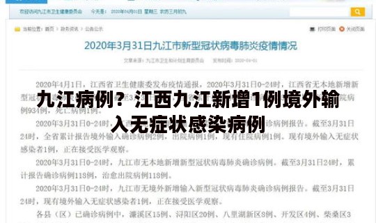 九江病例？江西九江新增1例境外输入无症状感染病例