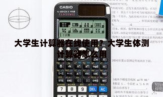 大学生计算器在线使用?大学生体测计算器怎么用 大学生计算器在线使用?大学生体测计算器怎么用