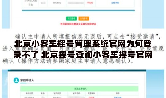 北京小客车摇号管理系统官网为何登录不了 北京摇号查询小客车摇号官网登录不了