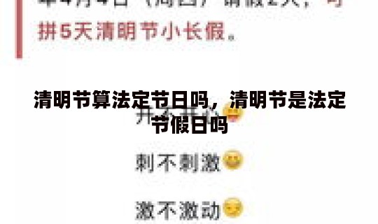 清明节算法定节日吗，清明节是法定节假日吗