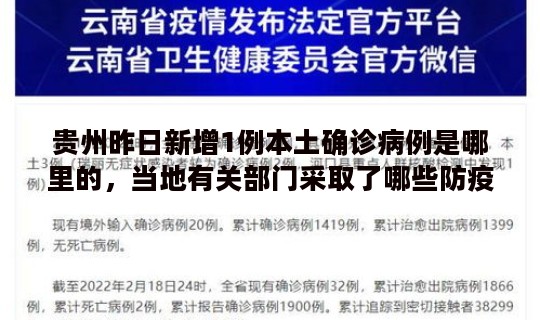 贵州昨日新增1例本土确诊病例是哪里的，当地有关部门采取了哪些防疫措施