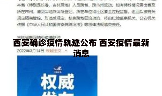 西安确诊疫情轨迹公布 西安疫情最新消息