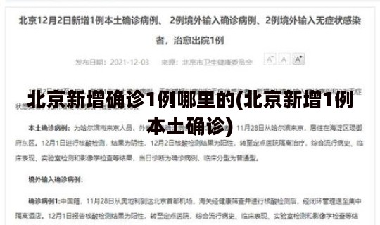 北京新增确诊1例哪里的(北京新增1例本土确诊)