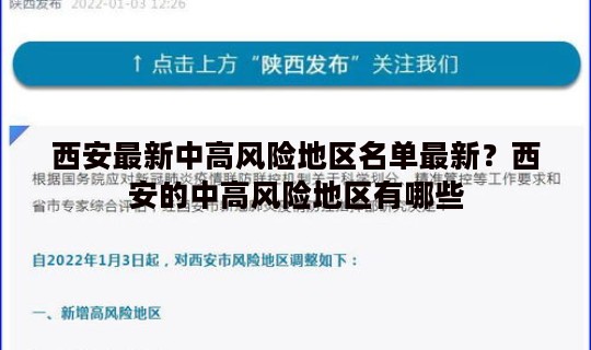 西安最新中高风险地区名单最新？西安的中高风险地区有哪些