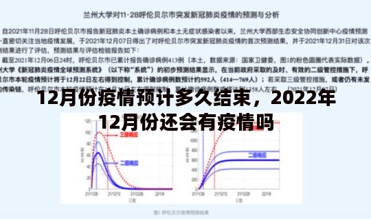 12月份疫情预计多久结束，2022年12月份还会有疫情吗