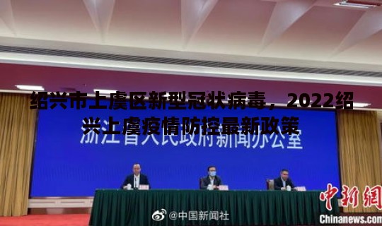 绍兴市上虞区新型冠状病毒，2022绍兴上虞疫情防控最新政策