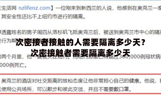 次密接者接触的人需要隔离多少天？次密接触者需要隔离多少天