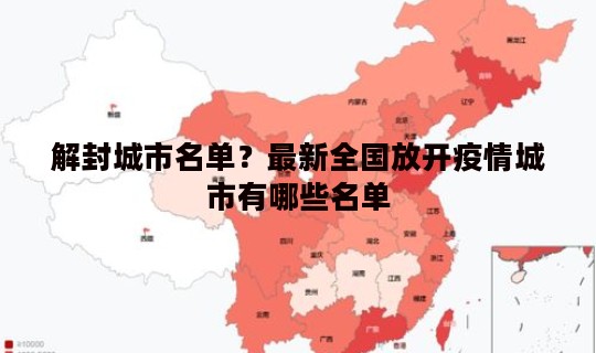 解封城市名单？最新全国放开疫情城市有哪些名单