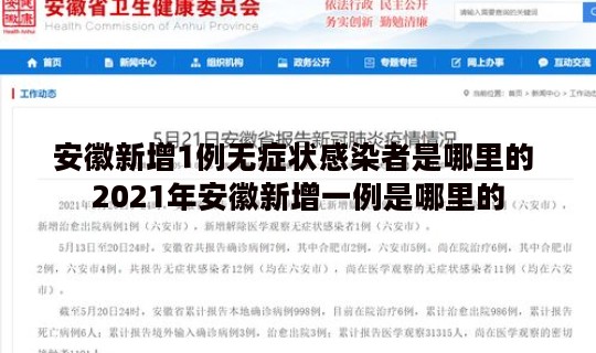 安徽新增1例无症状感染者是哪里的 2021年安徽新增一例是哪里的