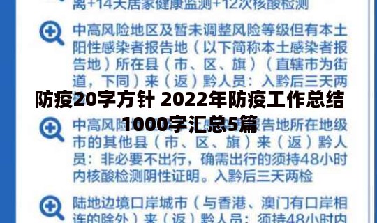 防疫20字方针 2022年防疫工作总结1000字汇总5篇
