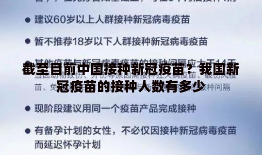 截至目前中国接种新冠疫苗？我国新冠疫苗的接种人数有多少