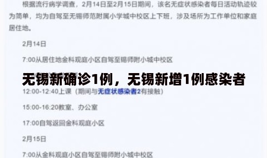 无锡新确诊1例，无锡新增1例感染者