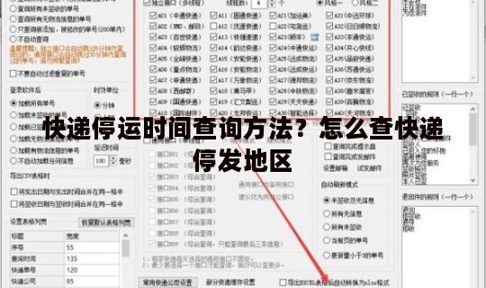 快递停运时间查询方法？怎么查快递停发地区