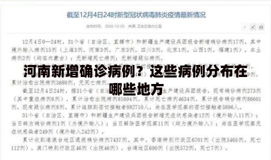 河南新增确诊病例？这些病例分布在哪些地方