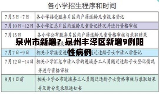 泉州市新增？泉州丰泽区新增9例阳性病例