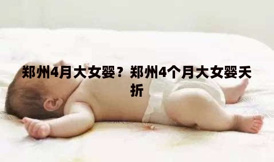 郑州4月大女婴？郑州4个月大女婴夭折