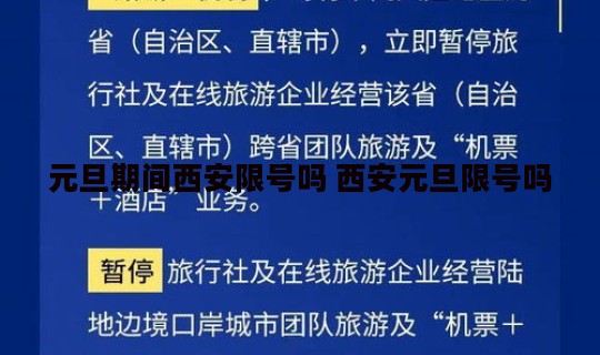 元旦期间西安限号吗 西安元旦限号吗