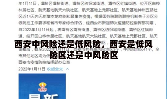 西安中风险还是低风险，西安是低风险区还是中风险区