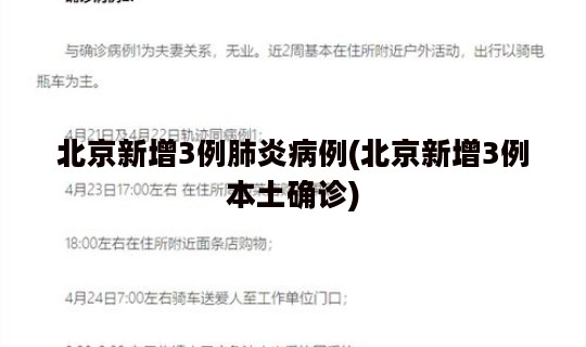 北京新增3例肺炎病例(北京新增3例本土确诊)