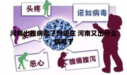河南出现病毒了吗现在 河南又出什么病毒了