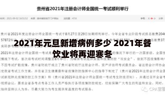 2021年元旦新增病例多少 2021年餐饮业将再迎寒冬