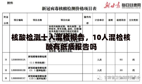 核酸检测十人混检报告，10人混检核酸有纸质报告吗
