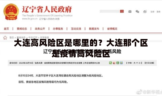 大连高风险区是哪里的？大连那个区是疫情高风险区