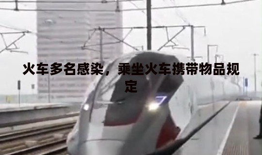 火车多名感染，乘坐火车携带物品规定