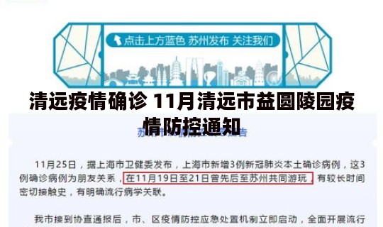 清远疫情确诊 11月清远市益圆陵园疫情防控通知