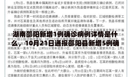 湖南邵阳新增1例确诊病例详情是什么，10月21日通报邵阳县新增5例确诊病例和15例无症状感染者