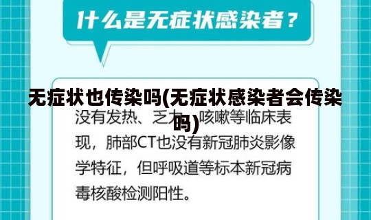 无症状也传染吗(无症状感染者会传染吗)