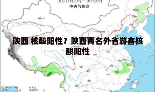 陕西 核酸阳性？陕西两名外省游客核酸阳性