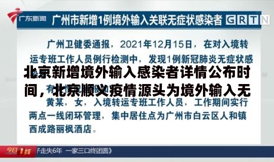 北京新增境外输入感染者详情公布时间，北京顺义疫情源头为境外输入无症状感染者