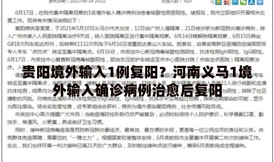 贵阳境外输入1例复阳？河南义马1境外输入确诊病例治愈后复阳