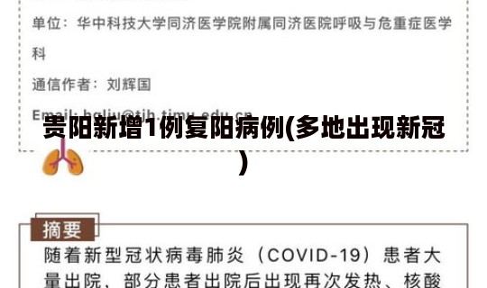 贵阳新增1例复阳病例(多地出现新冠)