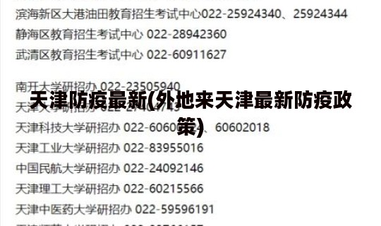 天津防疫最新(外地来天津最新防疫政策)