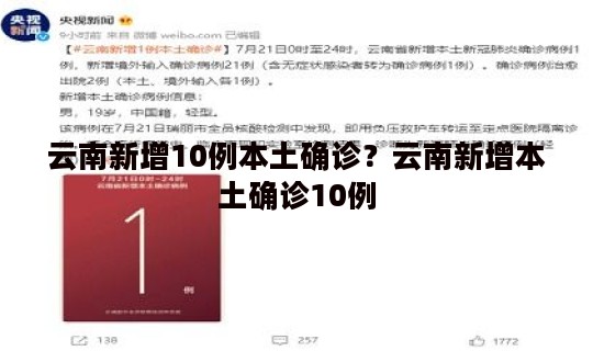云南新增10例本土确诊？云南新增本土确诊10例