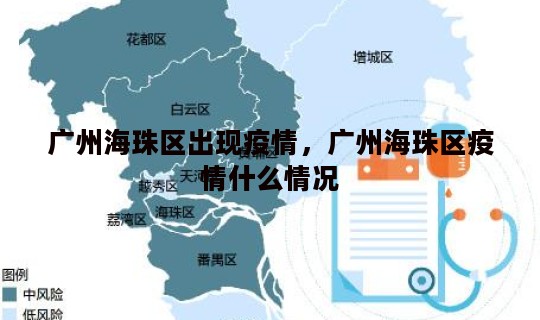 广州海珠区出现疫情，广州海珠区疫情什么情况