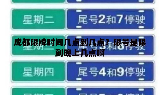 成都限牌时间几点到几点？限号是限到晚上几点啊