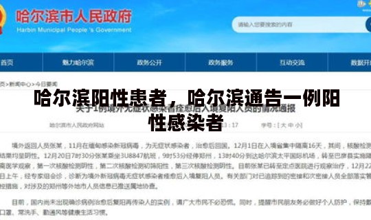 哈尔滨阳性患者，哈尔滨通告一例阳性感染者