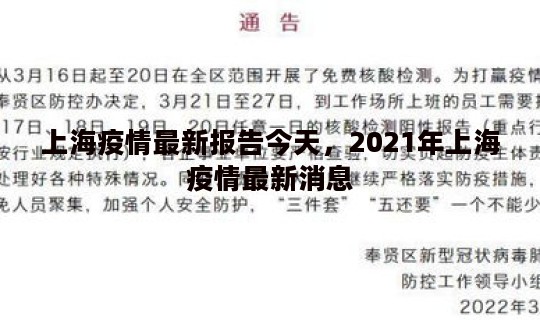 上海疫情最新报告今天，2021年上海疫情最新消息