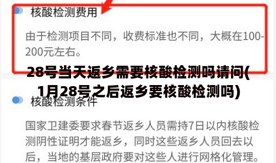 28号当天返乡需要核酸检测吗请问(1月28号之后返乡要核酸检测吗)