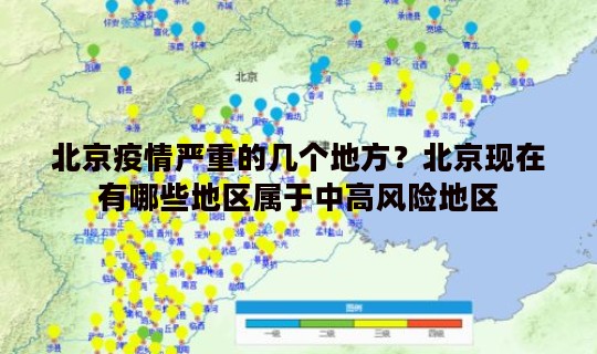 北京疫情严重的几个地方？北京现在有哪些地区属于中高风险地区